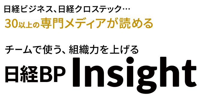 日経BP Insight | 日経BP