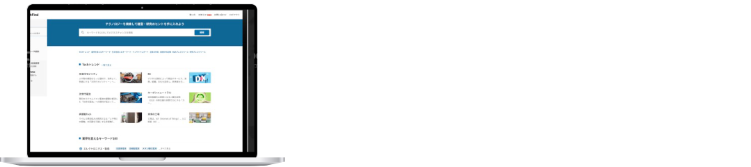 新規事業開発をサポートする課題＆有望領域「発見ツール」日経TechFind