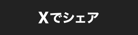 X(旧Twitter)でシェア