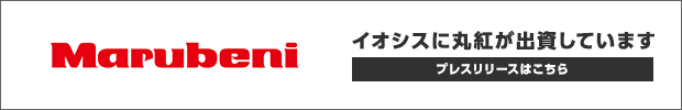 イオシスに丸紅が出資しています