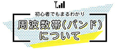 周波数帯（バンド）について