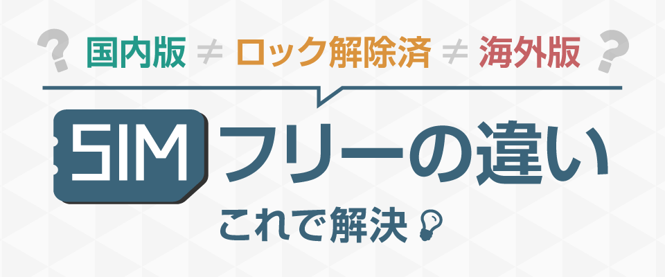 SIMフリーの違い