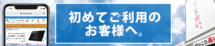 初めてご利用のお客様へ。