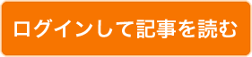 ログインして記事を読む