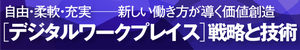 [デジタルワークプレイス]戦略と技術─新しい働き方が導く価値創造