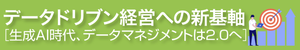 [特集]データドリブン経営への新基軸─生成AI時代、データマネジメントは2.0へ