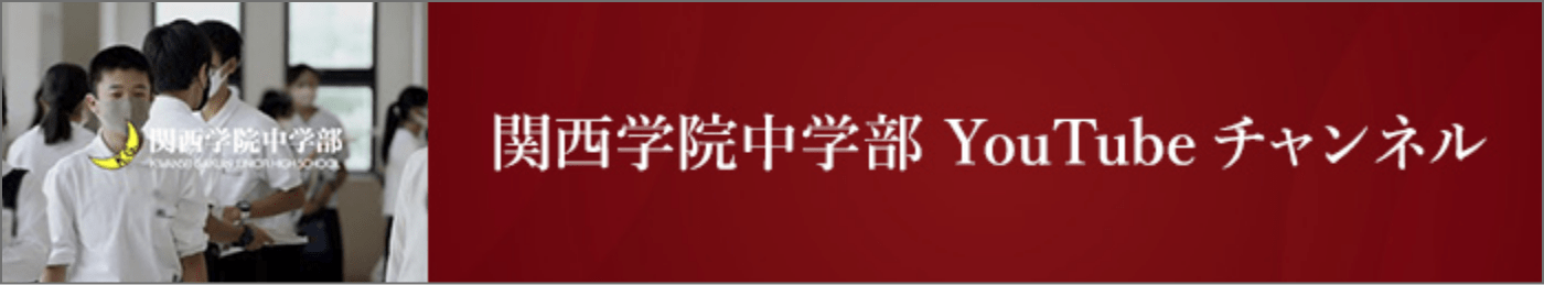 関西学院中学部YouTubeチャンネル