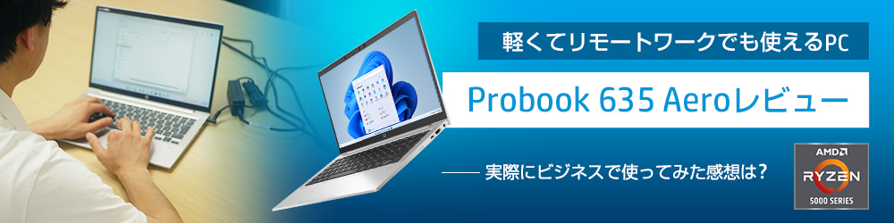 【Probook 635 Aeroレビュー】軽くてリモートワークでも使えるPC