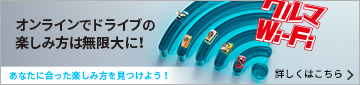 オンラインでドライブの楽しみ方は無限大に！