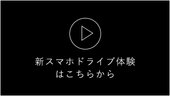 新スマホドライブ体験はこちらから