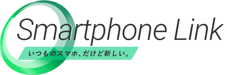 Smartphone Link いつものスマホ、だけど新しい。