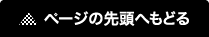 ページの先頭へもどる