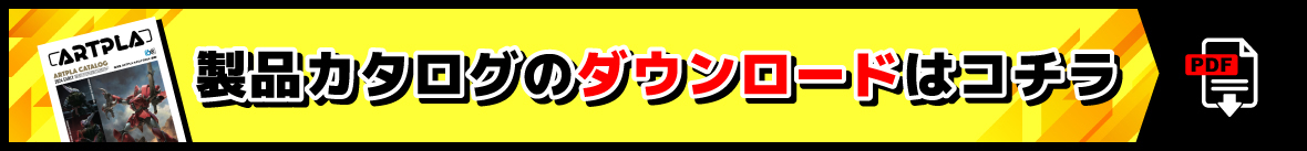 製品カタログのダウンロードはコチラ