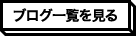 ブログ一覧を見る