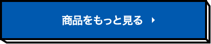 商品をもっと見る