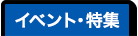 イベンド・特集