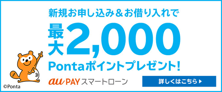 au PAY スマートローン