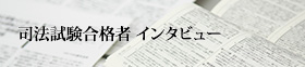 司法試験合格者 インタビュー