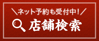 店舗検索はこちら ネット予約も受付中！