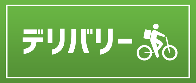 テイクアウト＆デリバリー