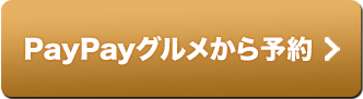 串カツ田中の店舗をPayPayグルメから予約