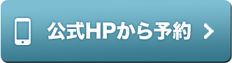 串カツ田中の店舗をWEB予約する