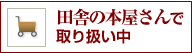 田舎の本屋さんで取り扱い中