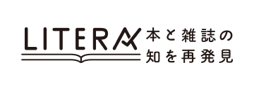 LITERA／リテラ　本と雑誌の知を再発見