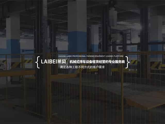 肃北PSH立体停车设备改造