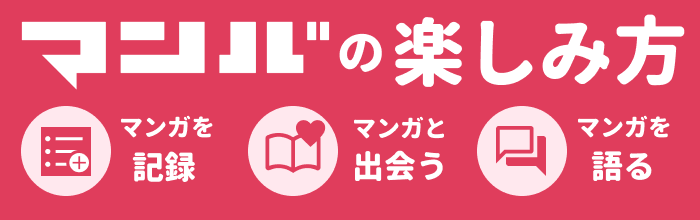 マンバの使い方