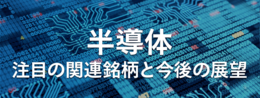 半導体注目の関連銘柄と今後の展望