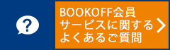 会員に関するよくあるご質問