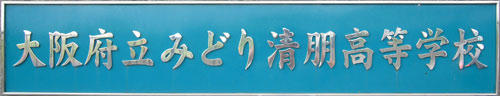 大阪府立みどり清朋高等学校