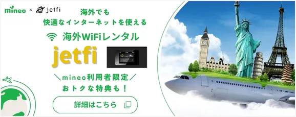 海外でも快適なインターネットが使える jetfi 海外Wifiレンタル mineo利用者限定でおトクな特典も