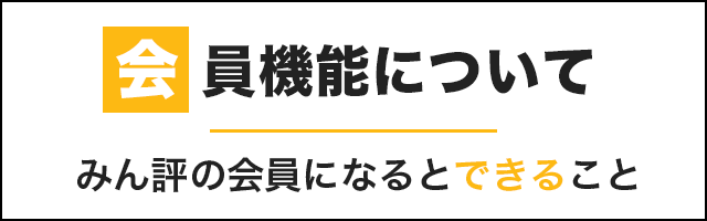 会員機能について