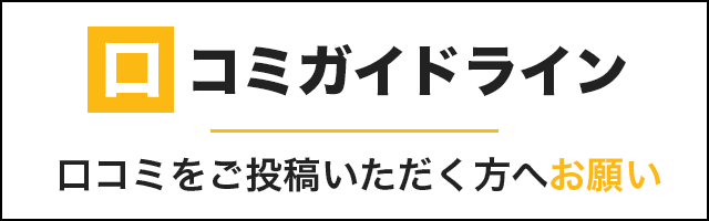 口コミガイドライン