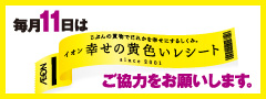 毎月11日はイオン幸せの黄色いレシート