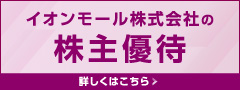 イオンモール株式会社 株主優待