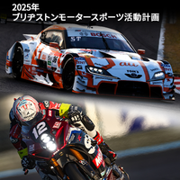 2025年ブリヂストンモータースポーツ活動計画を発表