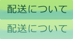 ご利用ガイド｜配送について