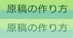 ご利用ガイド｜原稿の作り方