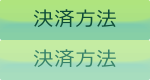 ご利用ガイド｜決済方法について