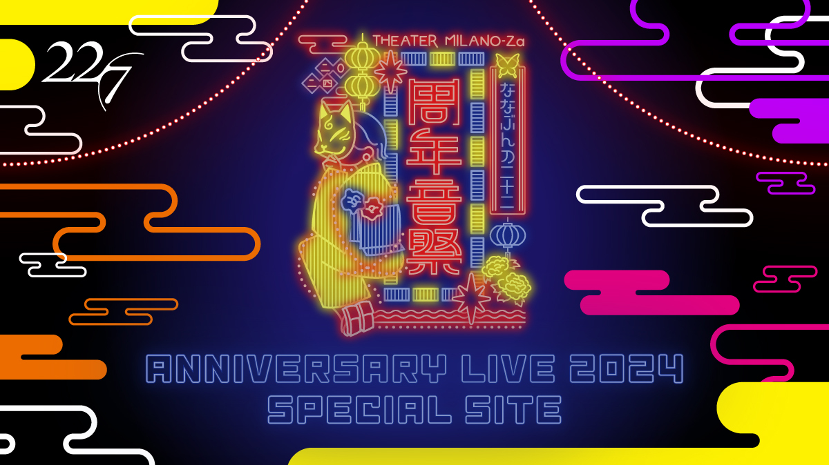 「Anniversary Live 2024」：特設サイト