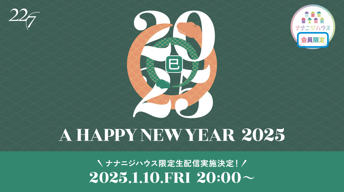  A HAPPY NEW YEAR 2025 特設サイト