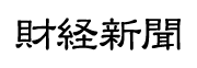 財経新聞