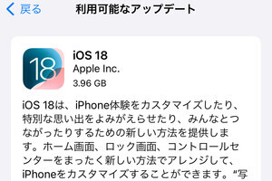 「iOS 18」へアップデートするための準備は? - いまさら聞けないiPhoneのなぜ