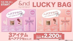 ローソン、「&nd by rom&nd」から初のラッキーバッグ(福袋)が登場! パーソナルカラーに合わせて選べるお得なセット