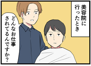 主夫の暮らし 第1回 【漫画】美容院で会話がかみ合わず、変な空気に…