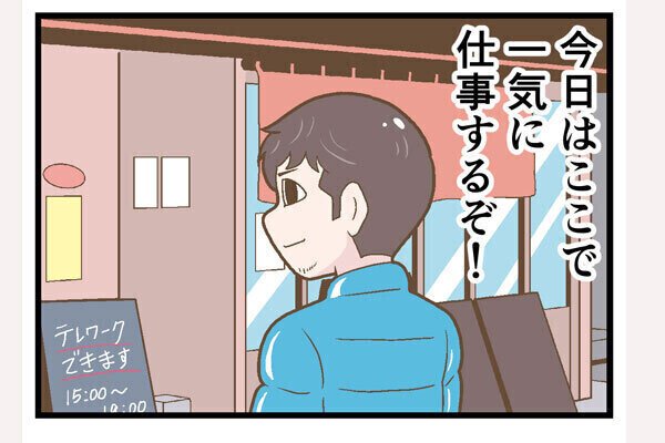 テレワークでやらかした話 第233回 【漫画】リモートワークする店は「きちんと」選ばないとダメだった