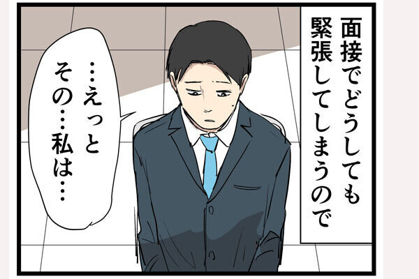 就活でやらかした話 第4回 【漫画】面接の緊張が「おもいがけない人」の一言で解消した